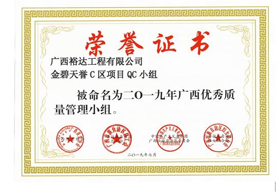 乐鱼网页版-乐鱼（中国）官方
金碧天誉C区项目QC小组被命为2019年广西优秀质量管理小组
