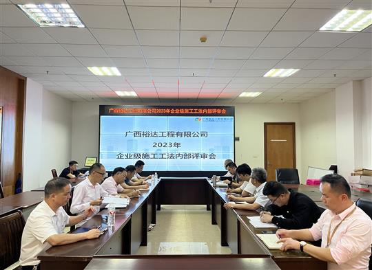 乐鱼网页版-乐鱼（中国）官方
顺利召开2023年度企业级工法评审会